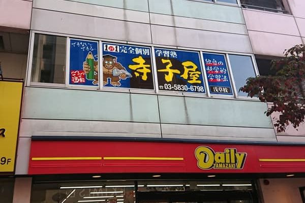 寺子屋 浅草校