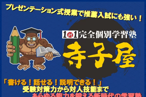 台東区浅草の塾／完全個別学習塾【寺子屋】